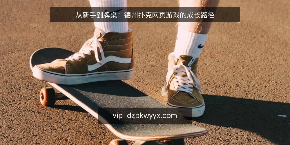 从新手到牌桌：德州扑克网页游戏的成长路径 — 起点：认识德州扑克网页游戏 配图