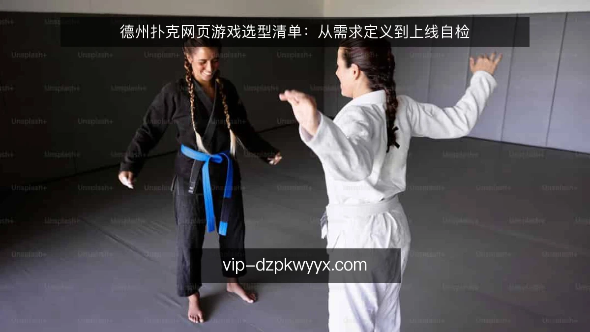 德州扑克网页游戏选型清单：从需求定义到上线自检