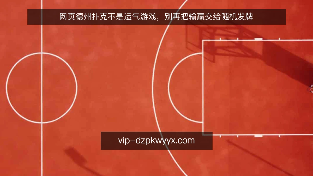网页德州扑克不是运气游戏,别再把输赢交给随机发牌