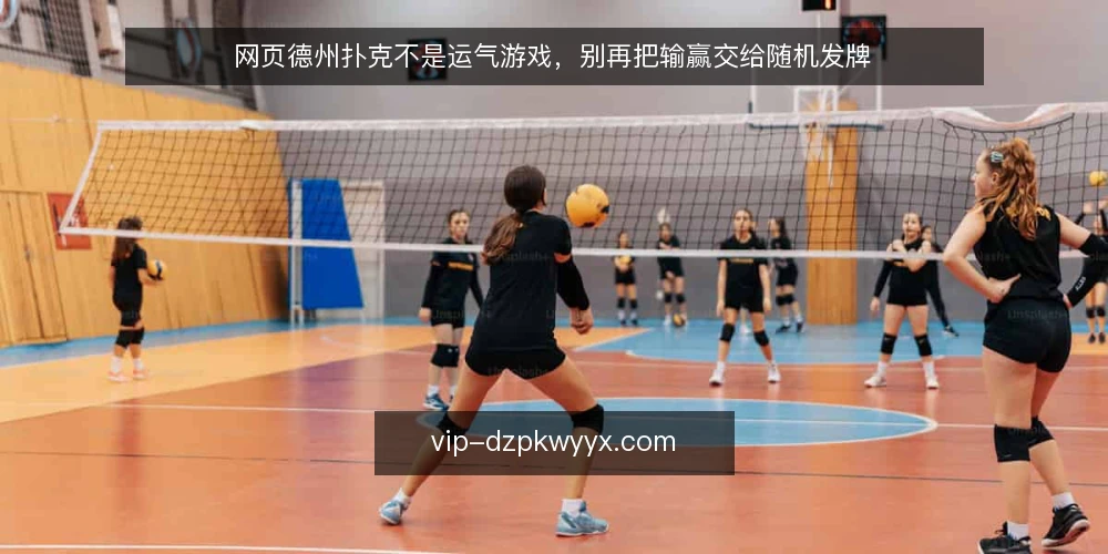 网页德州扑克不是运气游戏，别再把输赢交给随机发牌 — 先看清问题：为什么你总在网页牌桌上输给同一批人 配图