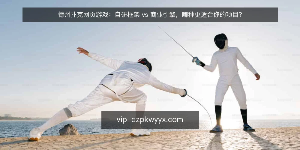 德州扑克网页游戏:自研框架 vs 商业引擎,哪种更适合你的项目? — 明确需求边界:你的游戏到底需要什么 配图