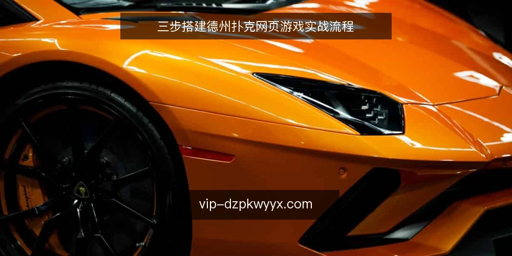 三步搭建德州扑克网页游戏实战流程 — 基线：明确功能边界与资源前提 配图