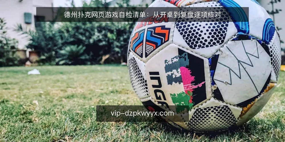 德州扑克网页游戏自检清单：从开桌到复盘逐项核对 — 准备阶段：环境与心态核查 配图
