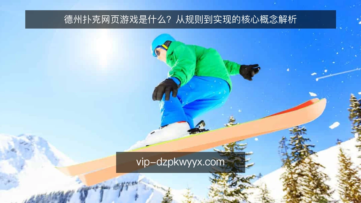 德州扑克网页游戏是什么？从规则到实现的核心概念解析