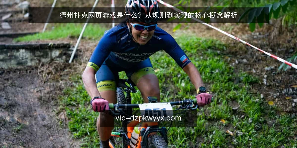 德州扑克网页游戏是什么?从规则到实现的核心概念解析 — 德州扑克网页游戏的定义是什么 配图