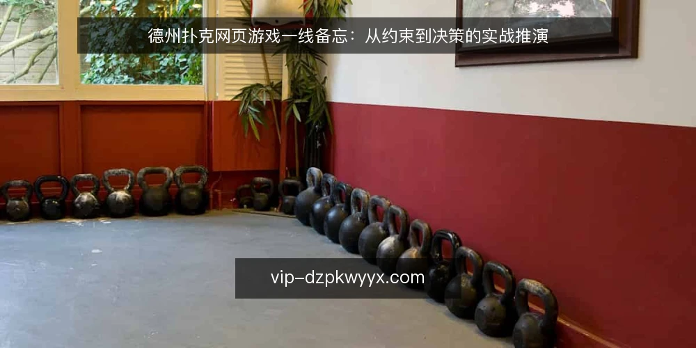 德州扑克网页游戏一线备忘：从约束到决策的实战推演 — 现场信号：哪些迹象值得警惕 配图