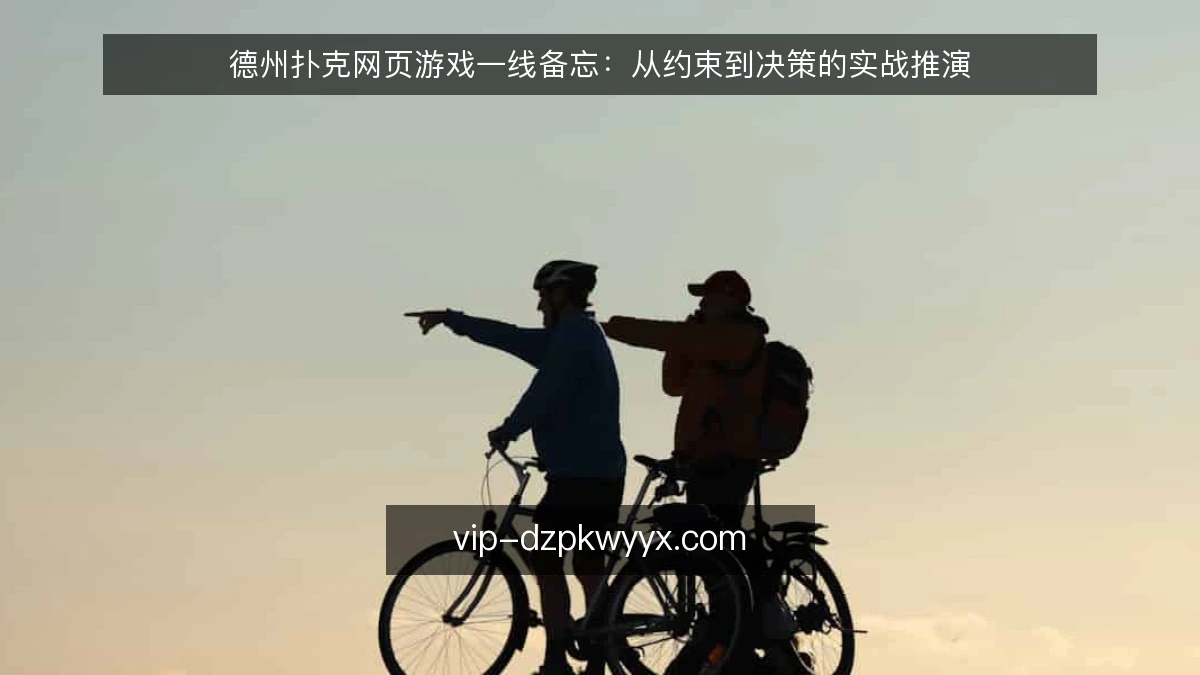 德州扑克网页游戏一线备忘：从约束到决策的实战推演