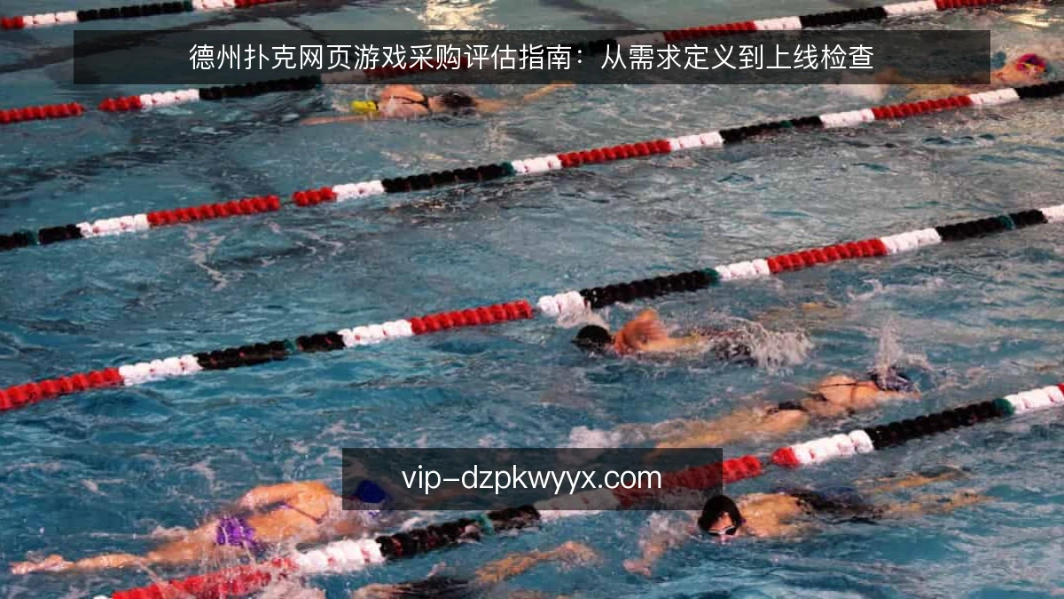 德州扑克网页游戏采购评估指南：从需求定义到上线检查