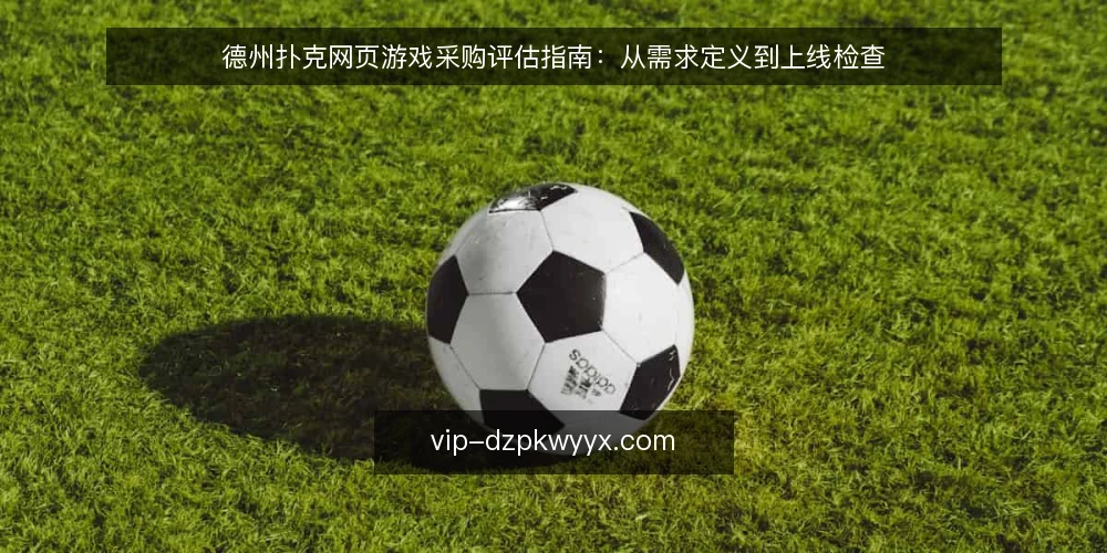 德州扑克网页游戏采购评估指南：从需求定义到上线检查 — 需求定义：先明确你的使用场景 配图