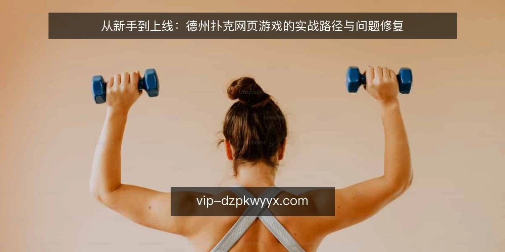 从新手到上线:德州扑克网页游戏的实战路径与问题修复 — 新手入局:先明确要解决的具体问题 配图
