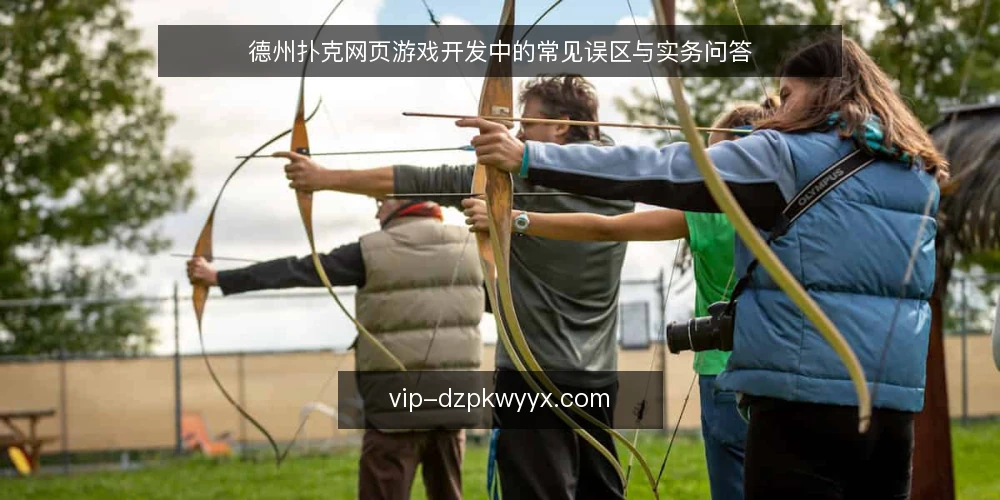 德州扑克网页游戏开发中的常见误区与实务问答 — 先厘清：德州扑克网页游戏开发的核心问题是什么？ 配图