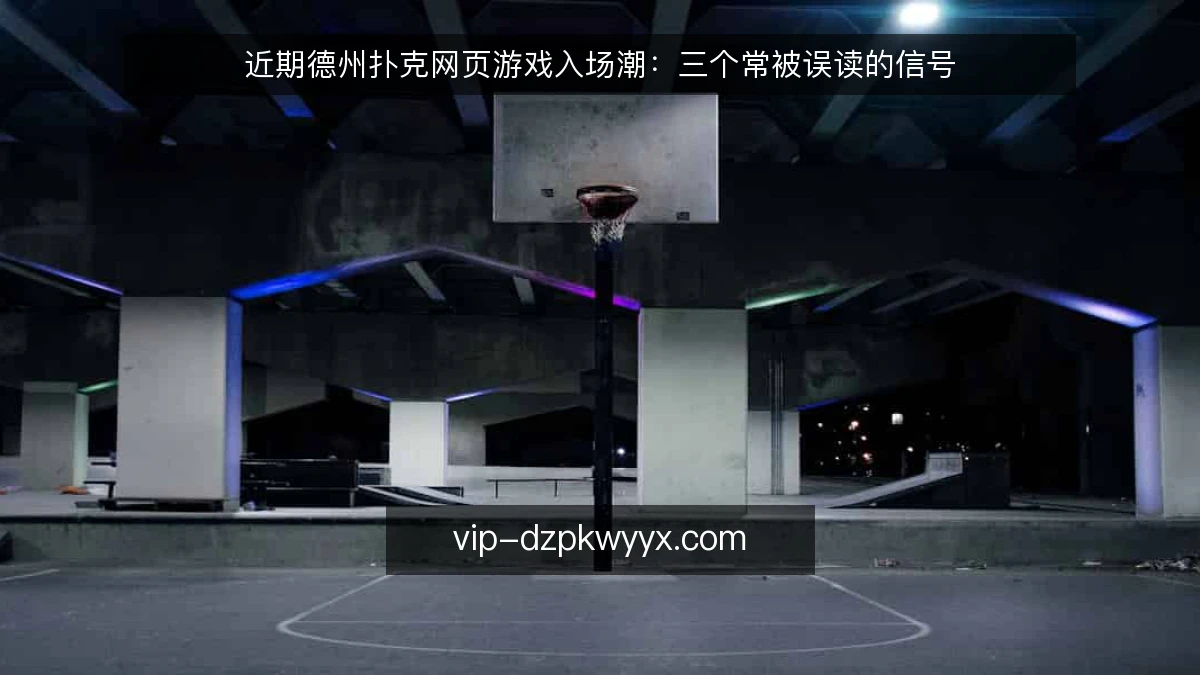 近期德州扑克网页游戏入场潮：三个常被误读的信号