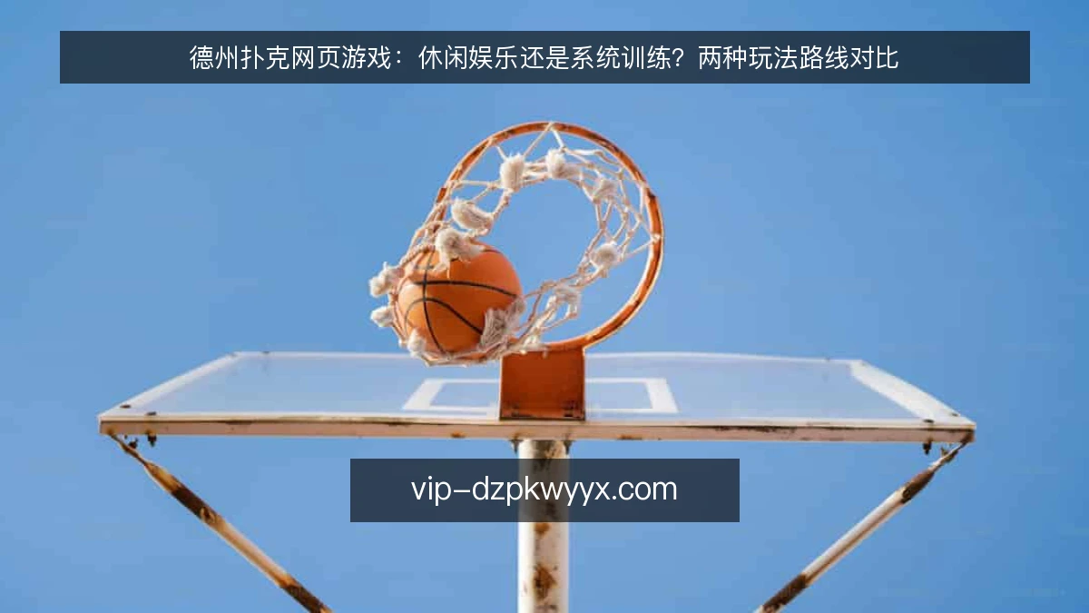 德州扑克网页游戏：休闲娱乐还是系统训练？两种玩法路线对比