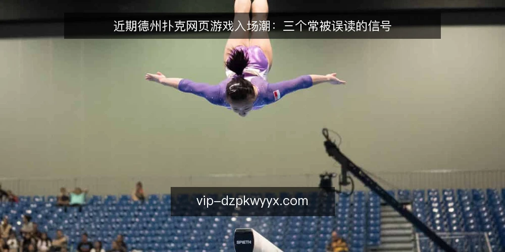 近期德州扑克网页游戏入场潮:三个常被误读的信号 — 近期入场潮里的三个误读信号 配图