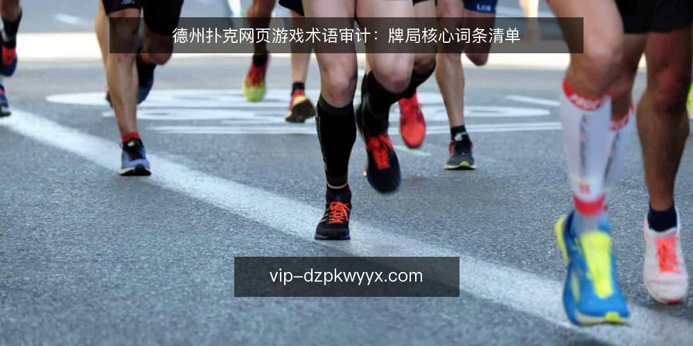德州扑克网页游戏术语审计:牌局核心词条清单 — 为什么现在要做术语审计 配图