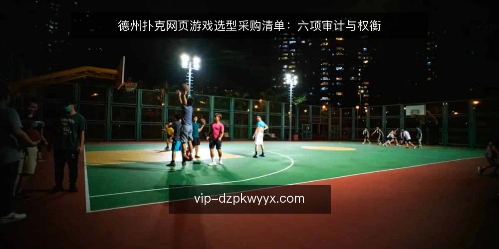 德州扑克网页游戏选型采购清单:六项审计与权衡 — 为什么现在做一次选型审计 配图
