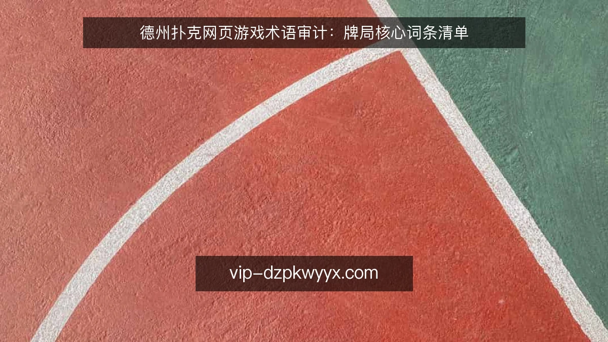 德州扑克网页游戏术语审计:牌局核心词条清单