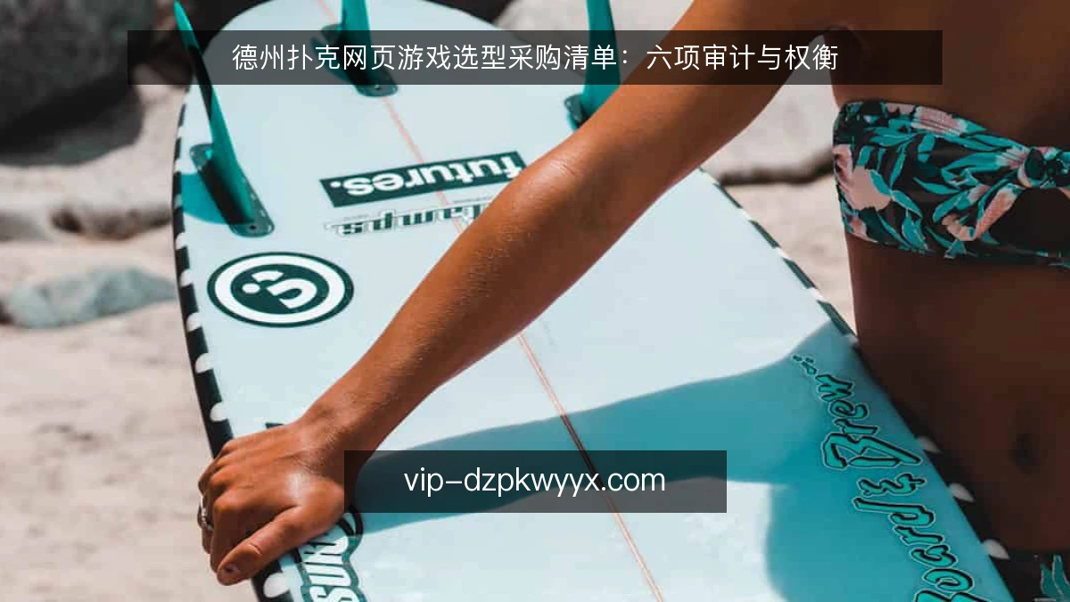 德州扑克网页游戏选型采购清单:六项审计与权衡