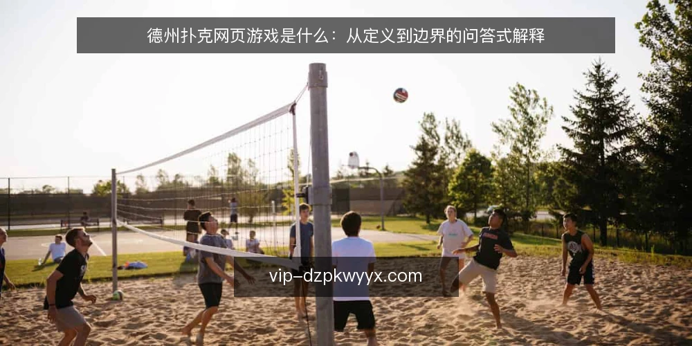 德州扑克网页游戏是什么:从定义到边界的问答式解释 — 先厘清概念:德州扑克网页游戏指什么 配图