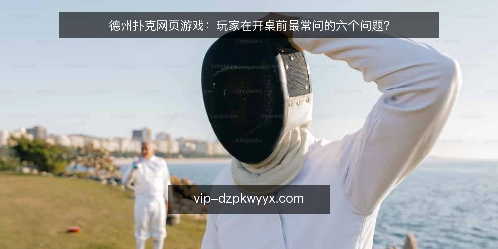 德州扑克网页游戏：玩家在开桌前最常问的六个问题？ — 德州扑克网页游戏到底在玩什么？ 配图