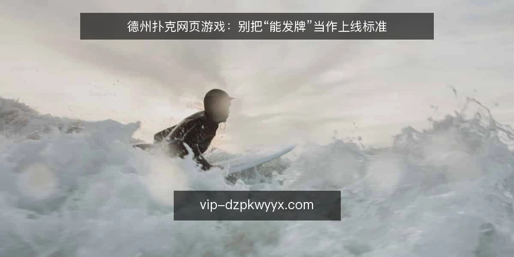 德州扑克网页游戏:别把“能发牌”当作上线标准 — 演示能跑,线上却卡在三个断点 配图