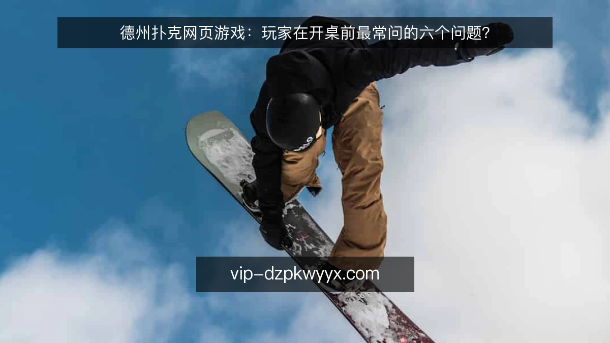 德州扑克网页游戏：玩家在开桌前最常问的六个问题？