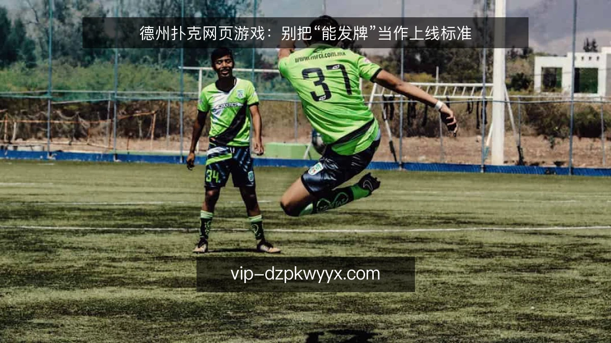 德州扑克网页游戏:别把“能发牌”当作上线标准