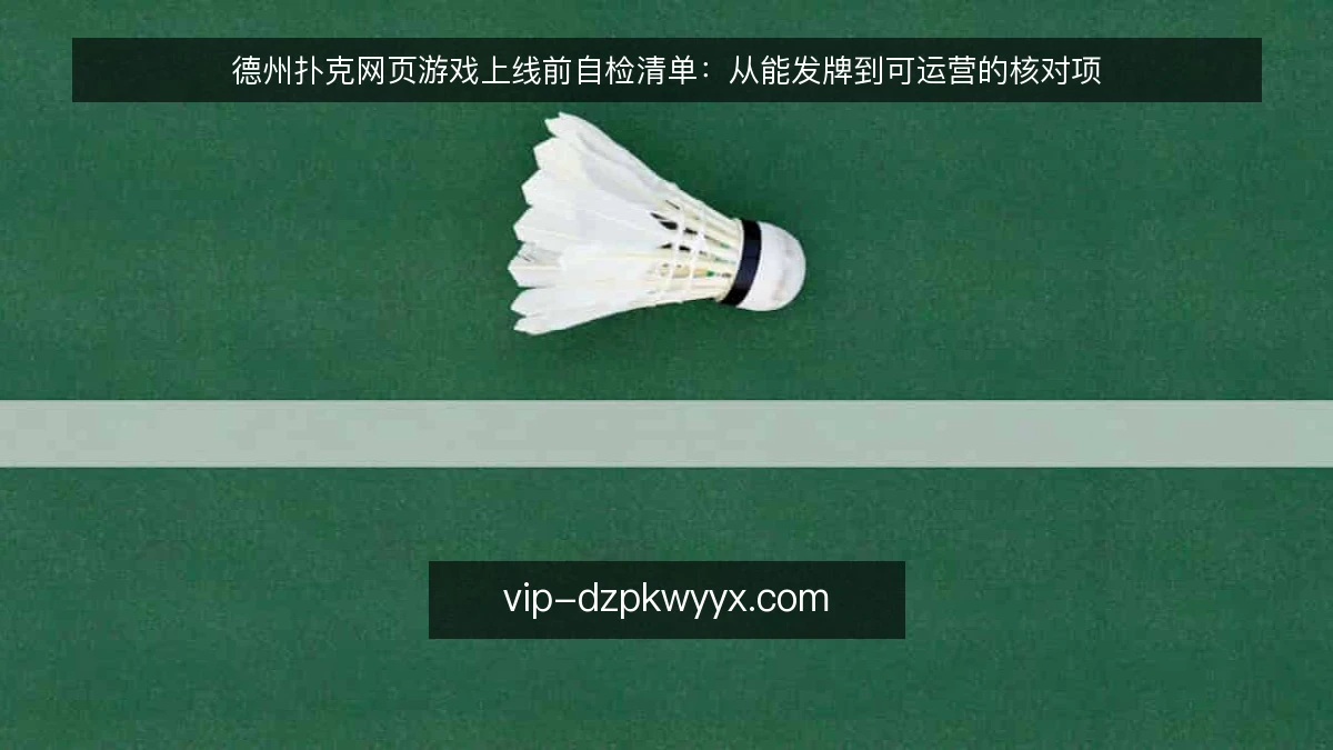德州扑克网页游戏上线前自检清单:从能发牌到可运营的核对项
