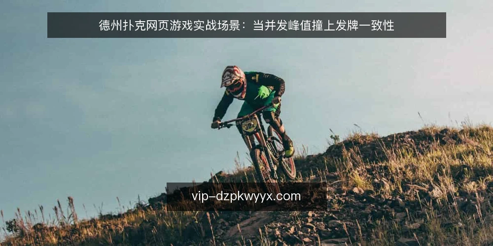 德州扑克网页游戏实战场景：当并发峰值撞上发牌一致性 — 场景还原：一个周末晚高峰的牌局压力 配图