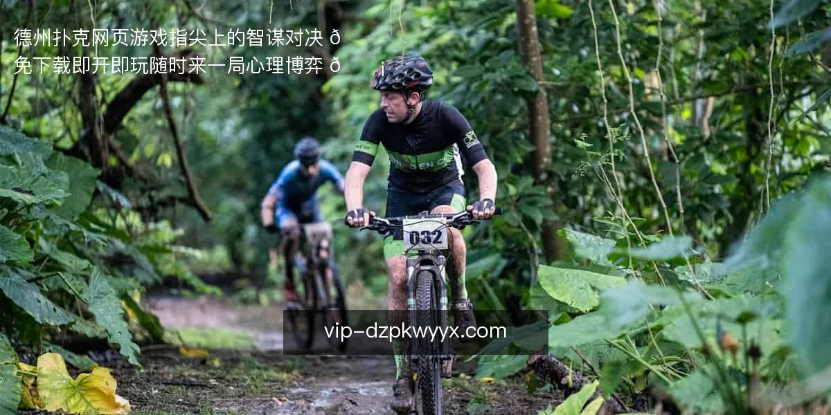 德州扑克网页游戏,指尖上的智谋对决 🃏