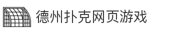 德州扑克网页游戏